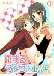 恋する、うそつきエッチ。_thumbnail