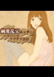 純愛乱交エッチ☆ハプバーでアブナイ告白