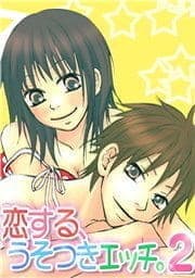 恋する、うそつきエッチ。２_thumbnail