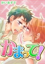 かまって！