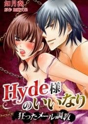 Hyde様のいいなり～狂ったメール調教～_thumbnail