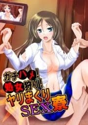 ガチハメ！処女狩り！ヤリまくりSEX寮_thumbnail