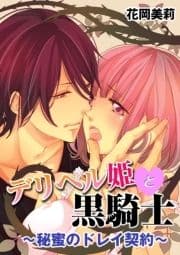 デリヘル姫と黒騎士～秘蜜のドレイ契約～_thumbnail