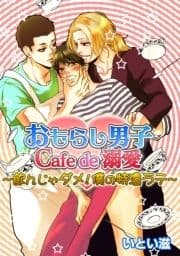 おもらし男子Cafe　de　溺愛～飲んじゃダメ！僕の特濃ラテ～_thumbnail