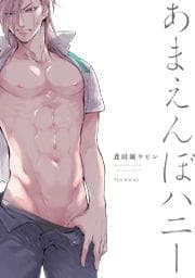 あまえんぼハニー