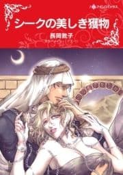 シークの美しき獲物_thumbnail