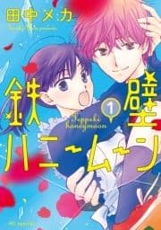 鉄壁ハニームーン_thumbnail