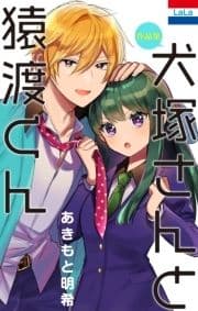 あきもと明希作品集｢犬塚さんと猿渡くん｣_thumbnail