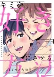 キミを好きにさせる方法_thumbnail