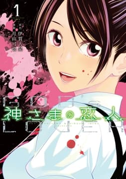 神さまの恋人_thumbnail