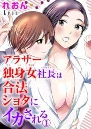 アラサー独身女社長は合法ショタにイカされる_thumbnail