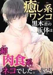 癒し系ワンコ黒木君の正体は超肉食系ネコでした｡_thumbnail