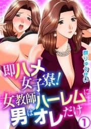 即ハメ女子寮!女教師ハーレムに男はオレだけ_thumbnail