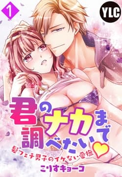 【単話売】君のナカまで調べたい･髪フェチ男子のイケない愛撫