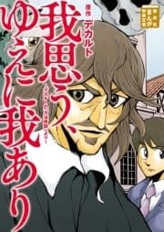 我思う､ゆえに我あり デカルトの｢方法序説｣より