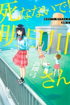 死なないで!明日川さん