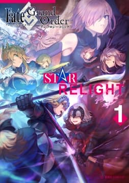 Fate/Grand Order アンソロジーコミック STAR RELIGHT_thumbnail