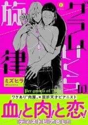 グラムいくらの旋律(合本版)_thumbnail