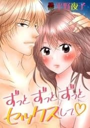 ずっとずっとずっとセックスして【電子単行本】_thumbnail