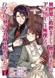 異世界に救世主として喚ばれましたが､アラサーには無理なので､ひっそりブックカフェ始めました｡【単話】