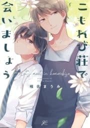 こもれび荘で会いましょう_thumbnail