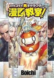 カッコイイ男キャラクター漫画教室!