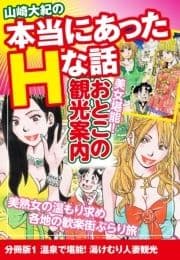 山崎大紀の本当にあったHな話 美女堪能!おとこの観光案内 分冊版