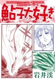 鮎子大好き_thumbnail