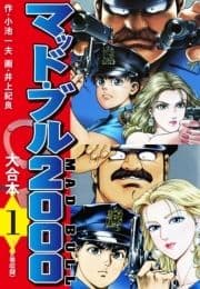 マッド･ブル2000 大合本_thumbnail
