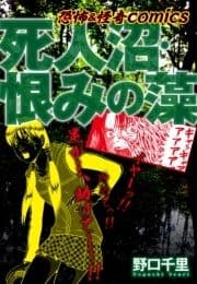 恐怖&怪異comics 死人沼･恨みの藻_thumbnail