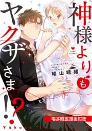 神様よりもヤクザさま!?【電子限定漫画付き】_thumbnail