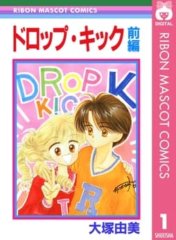 ドロップ･キック
