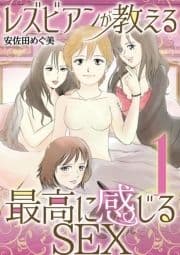 レズビアンが教える最高に感じるSEX_thumbnail