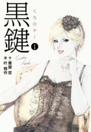 黒鍵(特典美麗イラスト付)