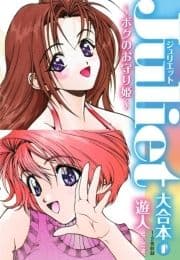 Juliet～ボクのお守り姫～大合本