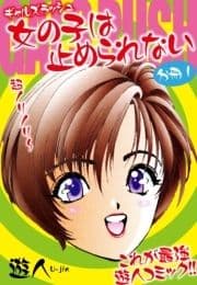 ギャルズラッシュ 女の子は止められない 分冊版