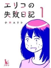 エリコの失敗日記【分冊版】_thumbnail