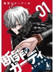 断罪のガーディ【分冊版】_thumbnail