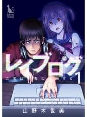 レイブログ【分冊版】_thumbnail