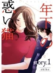 年下の惑い猫【分冊版】_thumbnail