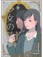 少女の繭【分冊版】_thumbnail