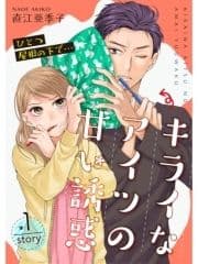 ひとつ屋根の下で…キライなアイツの甘い誘惑【分冊版】_thumbnail