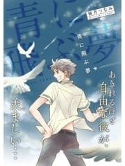 青に飛ぶ夢