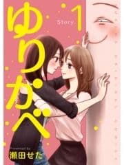 ゆりかべ【分冊版】_thumbnail