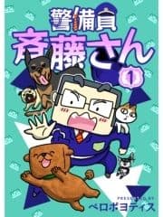 警備員 斉藤さん【分冊版】_thumbnail