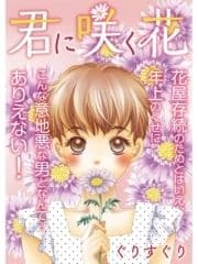 君に咲く花_thumbnail