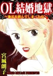 OL結婚地獄～地雷を踏んでしまった女～