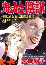 鬼姑の陰謀～嫁にまともに出産させてなるものか!～