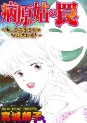 病原姑の罠～私､このままじゃつぶされる!～_thumbnail