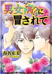 男女病?に冒されて